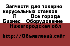 Запчасти для токарно карусельных станков 1525, 1Л532 . - Все города Бизнес » Оборудование   . Нижегородская обл.